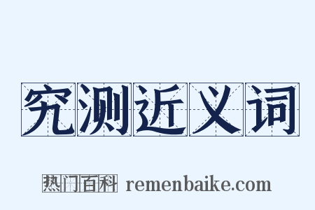 究测近义词是什么意思的图片